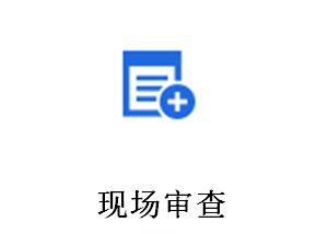 現場審查